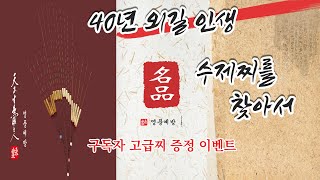 40년 수제찌 외길인생 (영풍예방) 고급수제찌 무료증정 이벤트 영상참조