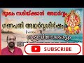 atharva veda. ganapathi atharvaseersham . part 1. അഥര്‍വ്വവേദം. ഗണപതി അഥര്‍വ്വശീര്‍ഷം . ഭാഗം 1.