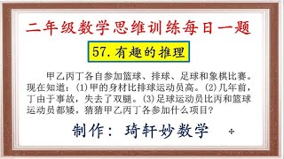 二年级数学思维训练每日一题：57.有趣的推理