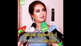 အမေရိကန်နိုင်ငံမှာ နေထိုင်ခွင့် Green Card ရပြီ ဆိုတဲ့ ဆုပန်ထွာ