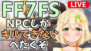 【FF7FS】FPSガチ初心者なVtuberのヘタクソ配信！1stソルジャー目指す訓練記録｜｜FF7 ファーストソルジャー