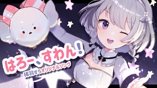 【自己紹介の唄】はろー、すわん！ / 稀羽すう【新人Vtuber】