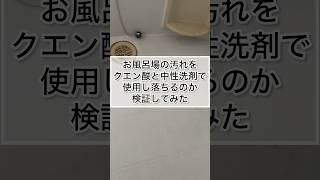 お風呂場の汚れをクエン酸と中性洗剤で使用し落ちるのか検証してみた#簡単掃除 #お風呂場#検証動画