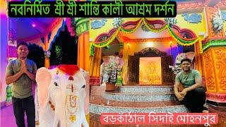 Santi Kali Ashram Barkathal Sidhai Mohanpur West Tripura | নবনির্মিত শ্রী শ্রী শান্তি কালী আশ্রম ।।