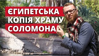 Єврейська церква єгипетського патріархату. Хотіли як краще, а вийшло...| Єгипетський блог 012