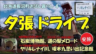 【北海道長沼町お試し暮らし4/ 夕張方面へドライブ】ヤリキレナイ川、坂本九思い出記念館、石炭博物館、夕張メロード @yasutabi555