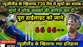 suryakumar yadav 111 run batting highlights| Suryakumar Yadav hundred today|Ind vs Nz T20 highlights