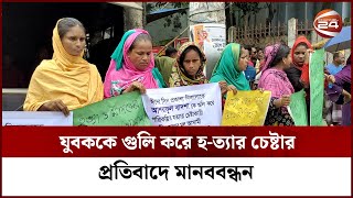 ময়মনসিংহে যুবককে গুলি করে হ-ত্যার চেষ্টার প্রতিবাদে মানববন্ধন | Mymensingh