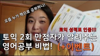 😲토익 만점자가 알려주는 영어공부 방법! 📚HOW I TEACH MYSELF A FOREIGN LANGUAGE (+Huge Giveaway🎊이벤트 종료)