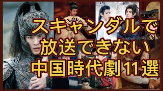 【放送できるかも⁈】チャン・ジャーハン、ダンルンをはじめスキャンダルで主演作が放送できない中国時代劇11作品理由＆現状を紹介！