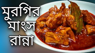 ব্রয়লার মুরগির মাংস রান্না Murgir Mangsho Ranna Chicken Kosha Recipe Bengali Style Bangla Polti