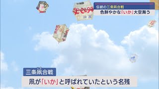 色鮮やかな空中戦－370年の伝統「三条凧(いか)合戦」で熱戦繰り広げられる【新潟･三条市】スーパーJにいがた6月3日OA