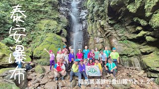 福氣美滿健行登山隊112年7月2日 泰安瀑布輕鬆走 石門山_320峰_旗尾崙山