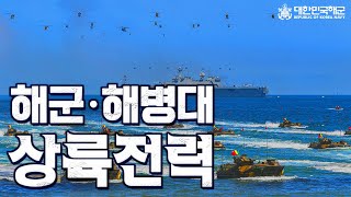 해군•해병대 상륙전력