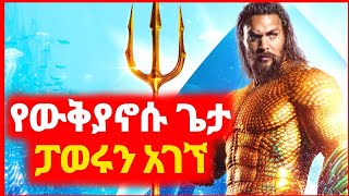 🔴 AquaMan 1+2 | ፓወሩን ያገኘው የውቅያኖሱ | Kokeb film | Achir film | mert film - ምርጥ ፊልም