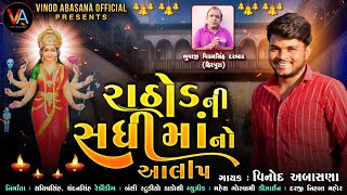 રાઠોડની સધીમા નો આલાપ | Rathod Ni Sadhi Maa No Aalap | vinod abasana |#tranding #gujarati #Aalap