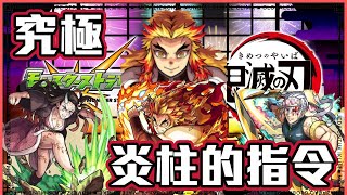 【關卡解說】Monster Strike 怪物彈珠 炎柱的指令編入隊伍參考！一次提升索敵進度！鬼滅之刃合作「沉睡」究極