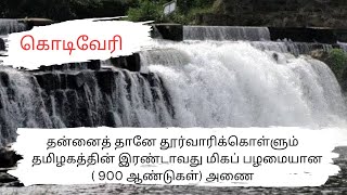 கொடிவேரி அணை || 900 ஆண்டுகள் || தமிழகத்தின் இரண்டாவது மிகப் பழமையான அணை