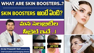 What are Skin Boosters.? ||  ఏ వయసు వారు తోసుకోవాలి? మన సెలబ్రిటీల సీక్రెట్ ఇదే || Dr.Sai Prasanth