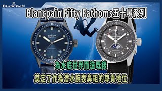 【Billy帶你睇錶】Episode 67 -- Blancpain Fifty Fathoms 五十噚系列 為水底世界而造既錶