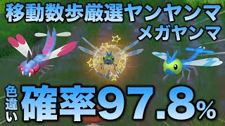 【移動数歩!!色違い厳選】ヤンヤンマ・メガヤンマ編!!【ポケモンSV/スカーレット・バイオレット】