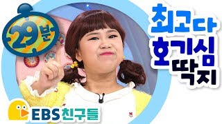 [EBS친구들] [Why - 최고다! 호기심딱지] 스트레스와 코르티솔 / 고마워요! 호르몬 반장님!