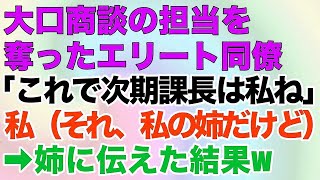 【スカッとする話】大口商談の担当を奪ったエリート同僚「これで次期課長は私ねw」私（それ、私の姉だけど…）→全てを姉に伝えた結果