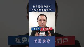 投資美股的新選擇！年輕人該選擇複委託 vs. 海外券商？｜美股講堂｜口袋美股 #口袋證券 #美股 #開戶