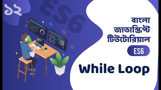 While Loop Bangla JavaScript ES6 - āĻŦāĻžāĻāϞāĻž āĻāĻžāĻāĻžāϏā§āĻā§āϰāĻŋāĻĒā§āĻ āĻāĻŋāĻāĻā§āϰāĻŋāϝāĻŧāĻžāϞ