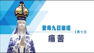 永和聖母升天堂 2021線上九日敬禮 第七日