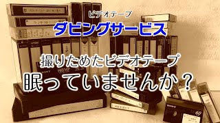 【地域最安値!!】ビデオテープをダビングして想い出を蘇らせませんか？