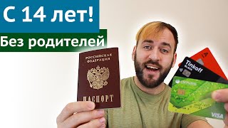 Карта с 14 лет - Банковские карты для подростков