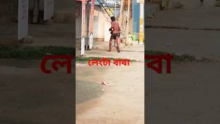 আইছি লেংটা যাইগো লেংটা লেংটা সুলেমান। #shorts #short #youtubeshorts #bangla short #lengta baba