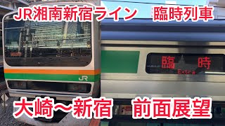 【前面展望・レア運用】JR湘南新宿ライン臨時列車　大崎〜新宿