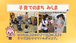 子育てのまち みしま（子育て支援事業をご紹介！）