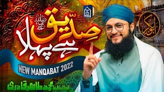 Siddiq Hai Pehla || Hafiz Tahir Qadri - Manqabat Hazrat Abu Bakar Siddiq 2022 || Nats Creation