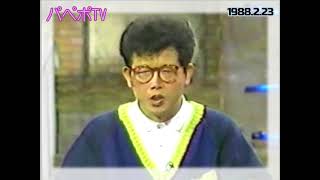 【作業用】完全版パペポTV 1988 2 23（聞き流し）