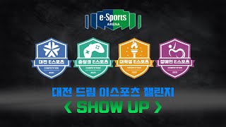 Show up 대전 드림  E스포츠 챌린지