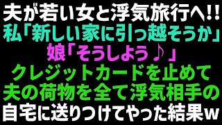 【スカッとする話】夫が浮気旅行中にクレジットカードを止めて、相手の家に夫の荷物を全て送った私「よし！引っ越そうか」娘「そうしよう」その後、旅行から帰ってきた夫はｗ【修羅場】【朗読】【総集編】