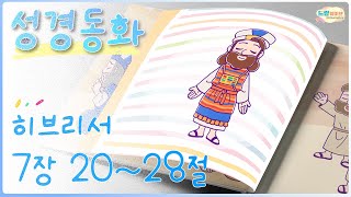 [꿈미 성경동화] 예수님을 통해 나아가요(히브리서 7장 20~28절)