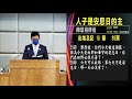 20210828臺北教會安息日上午聚會 人子是安息日的主