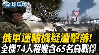 俄軍運輸機疑遭擊落! 全機74人罹難含65名烏戰俘｜西太第三支美航艦打擊群 \