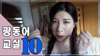 광동어 교실 10탄 (감탄의 표현) | kate.yan