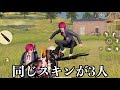 【荒野行動】フレンドなってあげると嘘をついてしつこいゴースティング同士を戦わせてみたらまさかの結末www