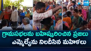 People Boycotted To Praja Palana Grama Sabalu | ఎమ్మెల్యేను నిలదీసిన మహిళలు | TG News | @SakshiTV