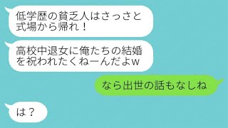 私が高校を辞めて起業した後、妹の結婚式に行くと、新郎から「低学歴の貧乏人は帰れ！」と突き放された。→義姉を見下していた妹夫婦が、姉の実力を理解した時の様子が爆笑ものだった。