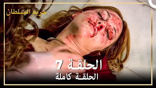 حريم السلطان الحلقة 7 (حلقات مختصرة)