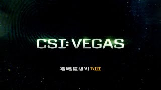 OCN I 《CSI: VEGAS》 3/18 (금) 밤 9시 TV 최초 공개