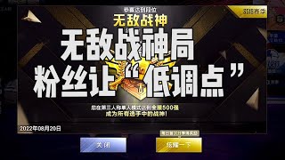 开战神对局前为何粉丝让主播“低调点”，主播要不要“低调”？【宫铃同学】