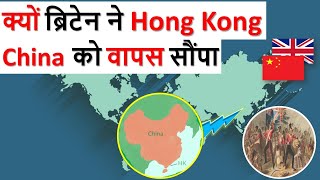 Why did Britain handover Hong Kong to China? China VS Hong Kong | World History |Explained in Hindi